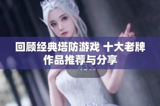 回顾经典塔防游戏 十大老牌作品推荐与分享