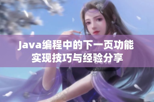 Java编程中的下一页功能实现技巧与经验分享