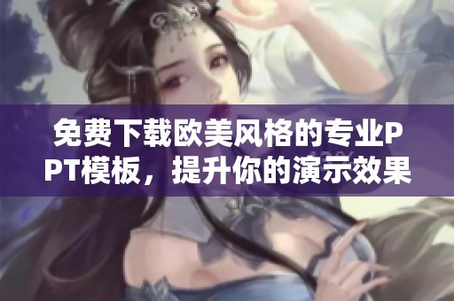 免费下载欧美风格的专业PPT模板，提升你的演示效果