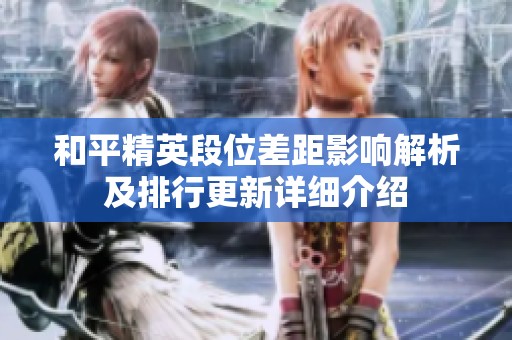 和平精英段位差距影响解析及排行更新详细介绍