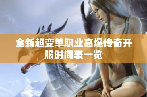 全新超变单职业高爆传奇开服时间表一览