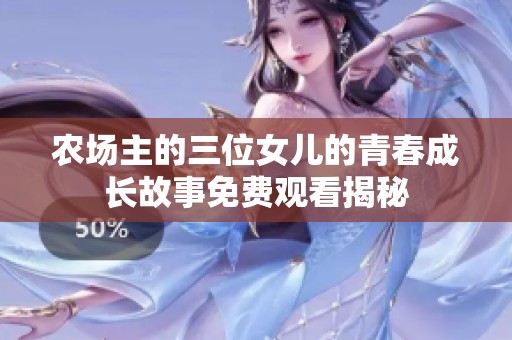 农场主的三位女儿的青春成长故事免费观看揭秘