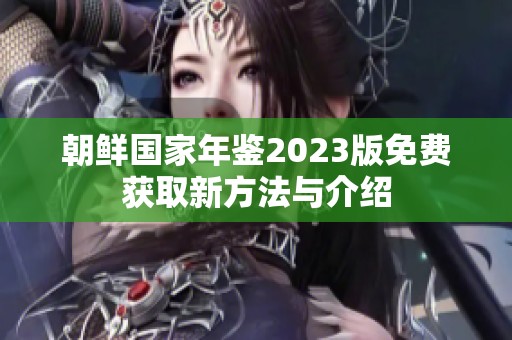 朝鲜国家年鉴2023版免费获取新方法与介绍