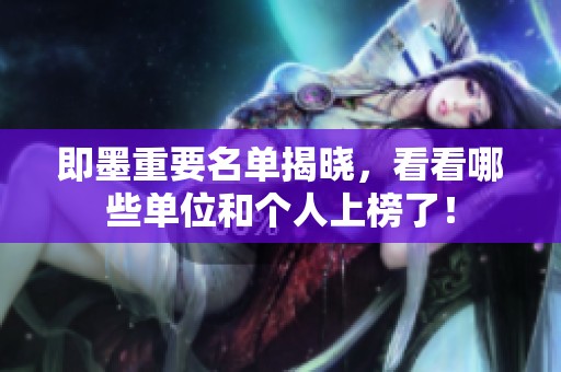 即墨重要名单揭晓，看看哪些单位和个人上榜了！