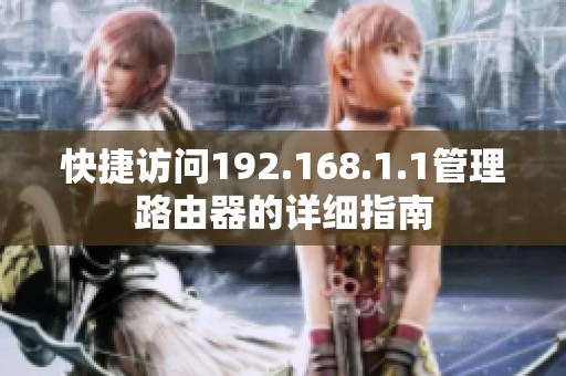 快捷访问192.168.1.1管理路由器的详细指南