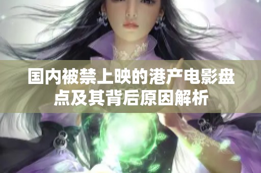 国内被禁上映的港产电影盘点及其背后原因解析