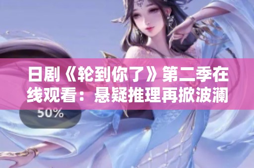 日剧《轮到你了》第二季在线观看：悬疑推理再掀波澜