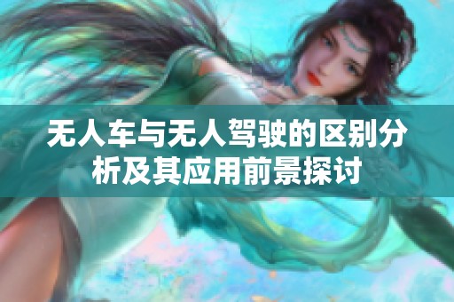 无人车与无人驾驶的区别分析及其应用前景探讨