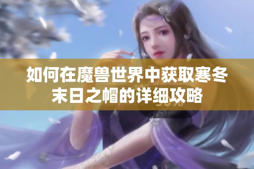 如何在魔兽世界中获取寒冬末日之帽的详细攻略