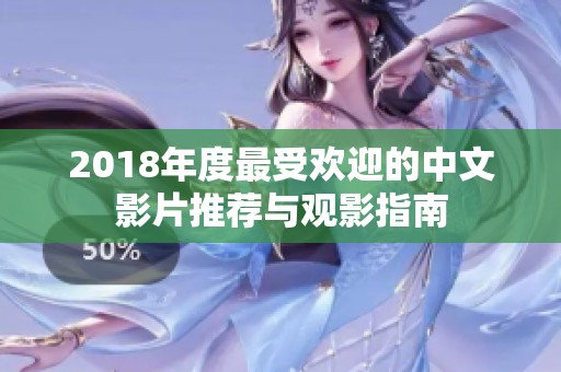 2018年度最受欢迎的中文影片推荐与观影指南