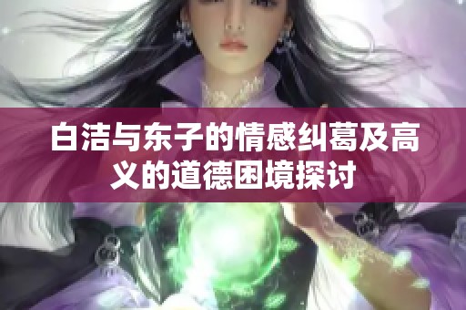 白洁与东子的情感纠葛及高义的道德困境探讨