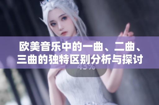 欧美音乐中的一曲、二曲、三曲的独特区别分析与探讨