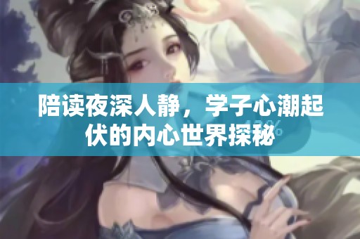 陪读夜深人静，学子心潮起伏的内心世界探秘
