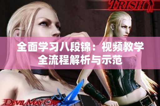 全面学习八段锦：视频教学全流程解析与示范