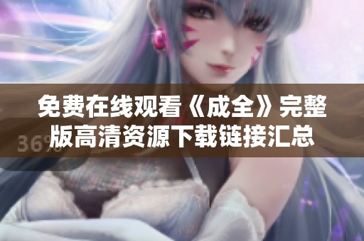 免费在线观看《成全》完整版高清资源下载链接汇总