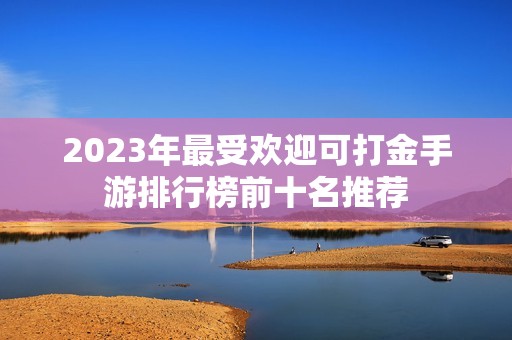2023年最受欢迎可打金手游排行榜前十名推荐