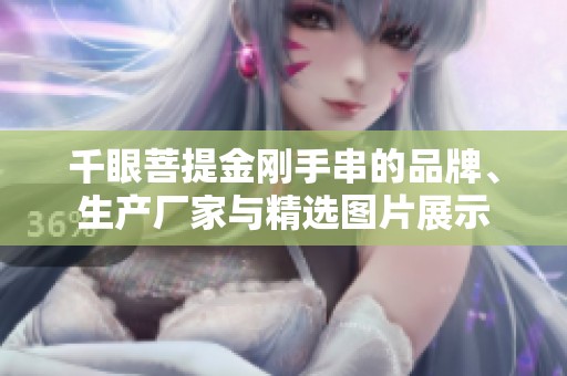 千眼菩提金刚手串的品牌、生产厂家与精选图片展示