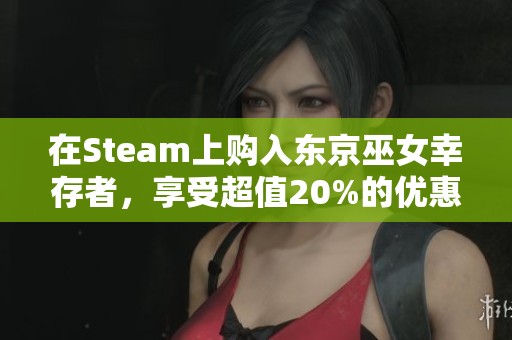 在Steam上购入东京巫女幸存者，享受超值20%的优惠折扣