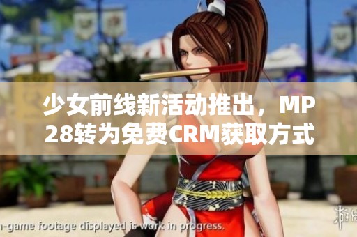 少女前线新活动推出，MP28转为免费CRM获取方式