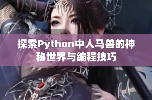 探索Python中人马兽的神秘世界与编程技巧