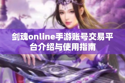 剑魂online手游账号交易平台介绍与使用指南