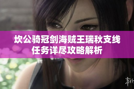 坎公骑冠剑海贼王瑞秋支线任务详尽攻略解析