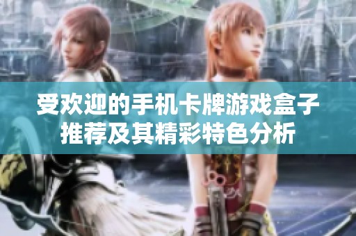 受欢迎的手机卡牌游戏盒子推荐及其精彩特色分析