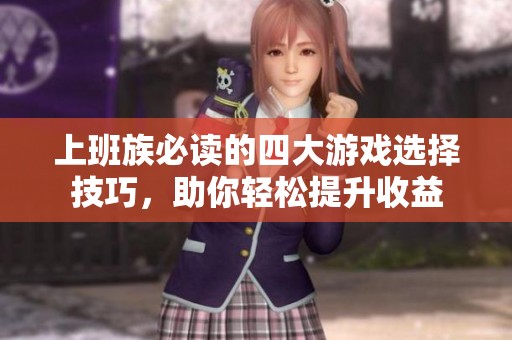 上班族必读的四大游戏选择技巧，助你轻松提升收益