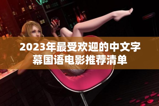 2023年最受欢迎的中文字幕国语电影推荐清单