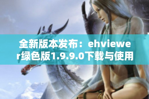 全新版本发布：ehviewer绿色版1.9.9.0下载与使用指南