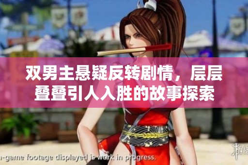 双男主悬疑反转剧情，层层叠叠引人入胜的故事探索