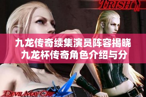 九龙传奇续集演员阵容揭晓 九龙杯传奇角色介绍与分析