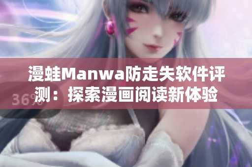 漫蛙Manwa防走失软件评测：探索漫画阅读新体验