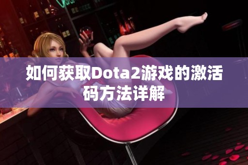 如何获取Dota2游戏的激活码方法详解