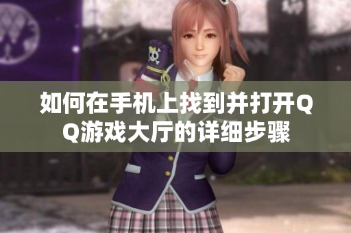 如何在手机上找到并打开QQ游戏大厅的详细步骤