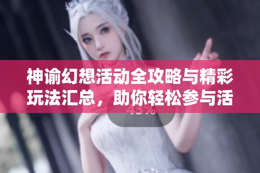 神谕幻想活动全攻略与精彩玩法汇总，助你轻松参与活动