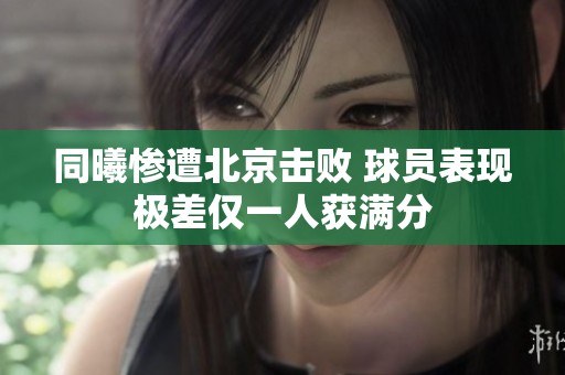 同曦惨遭北京击败 球员表现极差仅一人获满分