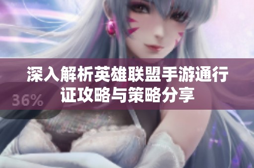 深入解析英雄联盟手游通行证攻略与策略分享