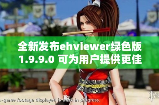 全新发布ehviewer绿色版1.9.9.0 可为用户提供更佳体验