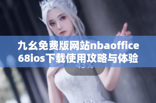 九幺免费版网站nbaoffice68ios下载使用攻略与体验分享