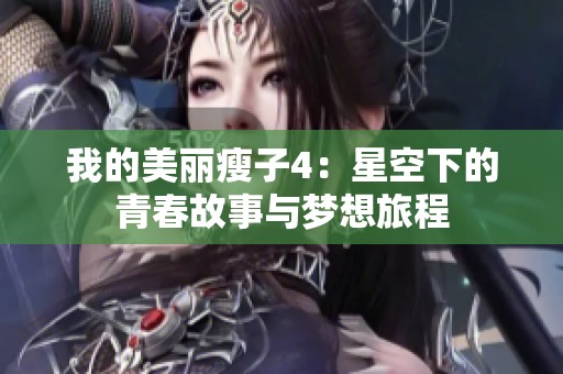 我的美丽瘦子4：星空下的青春故事与梦想旅程