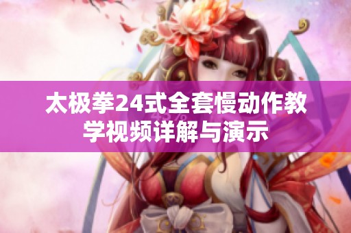 太极拳24式全套慢动作教学视频详解与演示