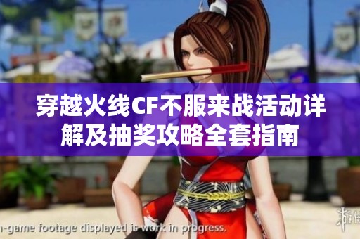 穿越火线CF不服来战活动详解及抽奖攻略全套指南