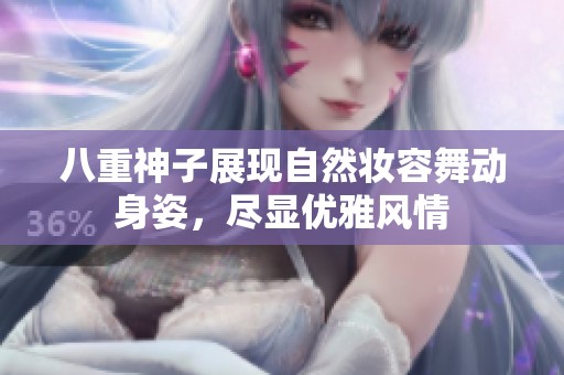 八重神子展现自然妆容舞动身姿，尽显优雅风情