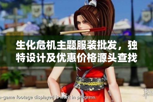 生化危机主题服装批发，独特设计及优惠价格源头查找