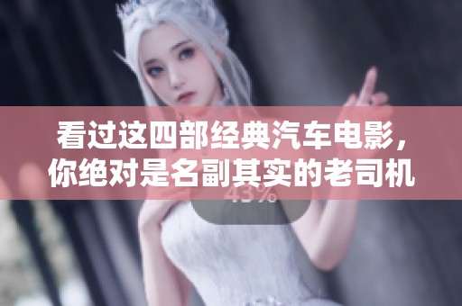 看过这四部经典汽车电影，你绝对是名副其实的老司机