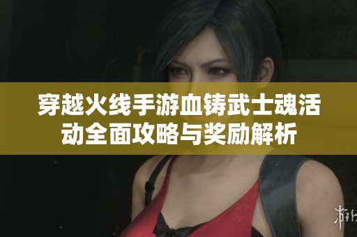 穿越火线手游血铸武士魂活动全面攻略与奖励解析