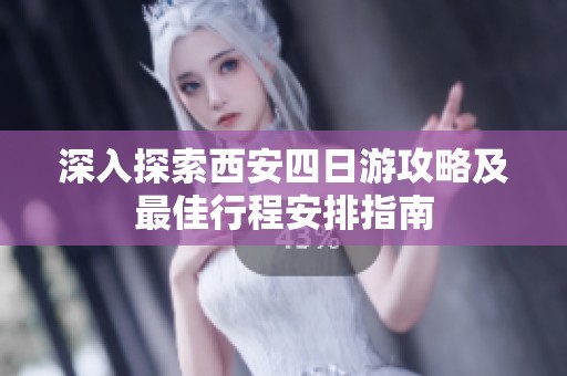 深入探索西安四日游攻略及最佳行程安排指南