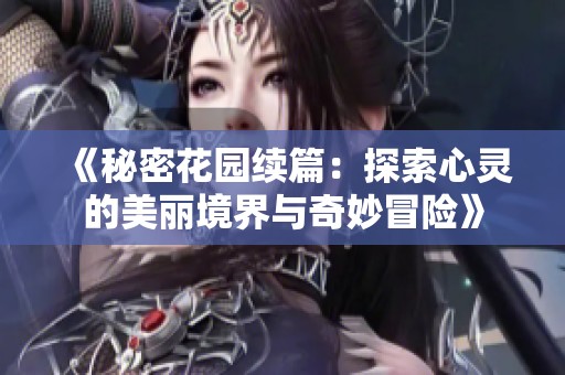 《秘密花园续篇：探索心灵的美丽境界与奇妙冒险》