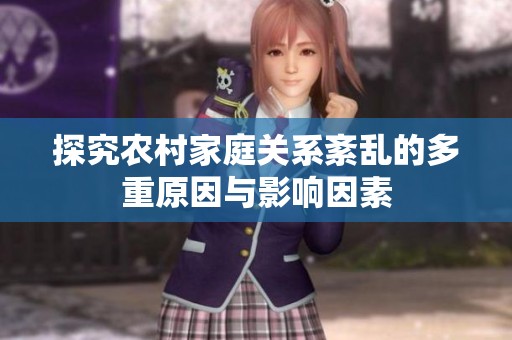 探究农村家庭关系紊乱的多重原因与影响因素